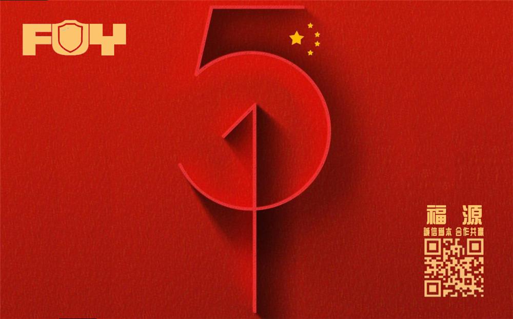 勞動(dòng)節(jié)