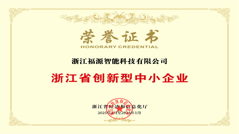 浙江省創(chuàng)新型中小企業(yè)榮譽證書_00.png